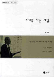 하루를 사는 사람(김흥호 사상 전집 기독교 설교집 5)