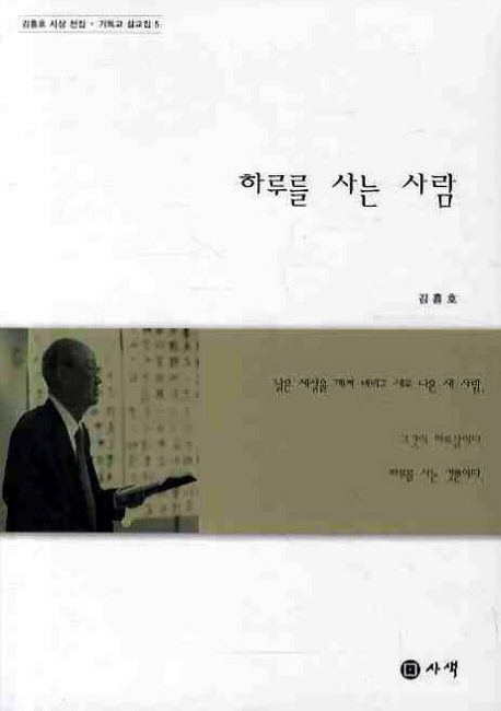 하루를 사는 사람(김흥호 사상 전집 기독교 설교집 5)