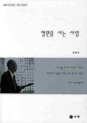 영원을 사는 사람(김흥호 사상 전집 기독교 설교집 6)