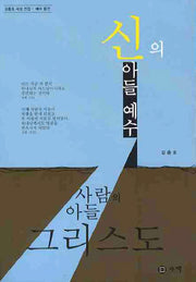신의아들 예수 사람의 아들 그리스도