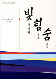 빛힘숨 1(요한복음 강해 1)
