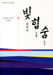 빛힘숨 2(요한복음 강해 2)