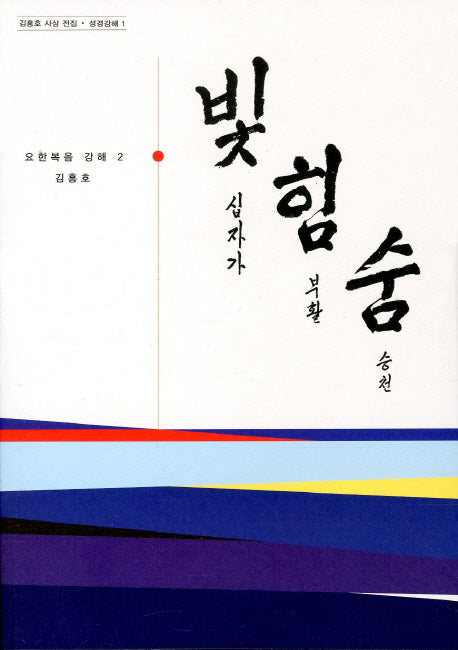 빛힘숨 2(요한복음 강해 2)