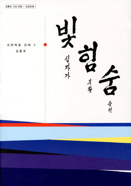 빛힘숨 3(요한복음 강해 3)