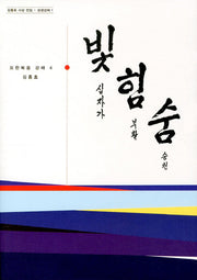 빛힘숨 4(요한복음 강해 4)