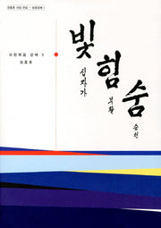 빛힘숨 5(요한복음 강해 5)