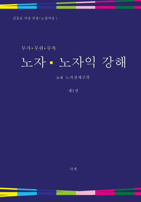 노자 노자익 강해 1(무지 무위 무욕)(김흥호 사상 전집 노장사상 1)