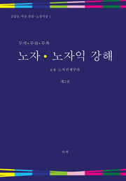 노자 노자익 강해 3(무지 무위 무욕)(김흥호 사상 전집 노장사상 1)