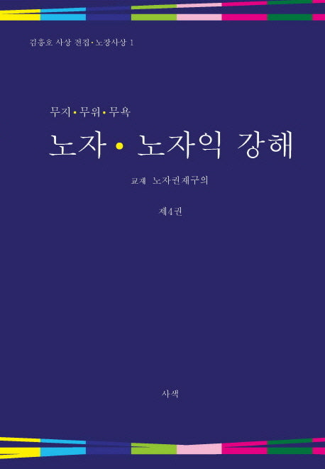 노자 노자익 강해 4(무지 무위 무욕)(김흥호 사상 전집 노장사상 1)