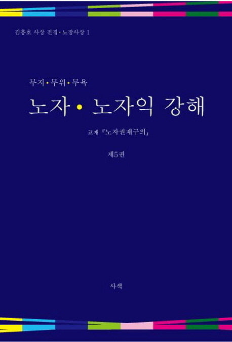 노자 노자익 강해 5(무지 무위 무욕)(김흥호 사상 전집 노장사상 1)