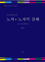 노자 노자익 강해 6(무지 무위 무욕)(김흥호 사상 전집 노장사상 1)