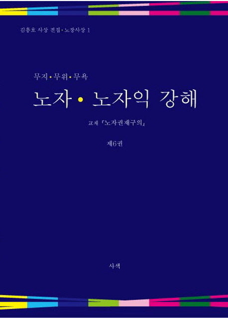 노자 노자익 강해 6(무지 무위 무욕)(김흥호 사상 전집 노장사상 1)