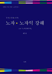 노자 노자익 강해 7(무지 무위 무욕)(김흥호 사상 전집 노장사상 1)