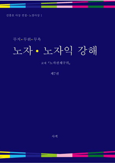 노자 노자익 강해 7(무지 무위 무욕)(김흥호 사상 전집 노장사상 1)