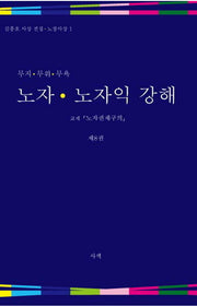 노자 노자익 강해 8(무지 무위 무욕)(김흥호 사상 전집 노장사상 1)
