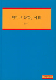 영미 시문학의 이해(사색인서고문집)