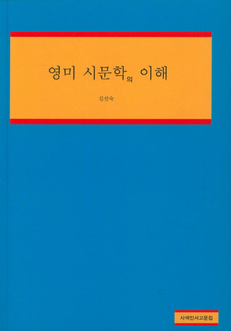 영미 시문학의 이해(사색인서고문집)