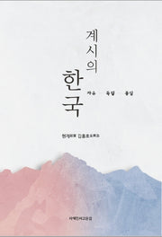 계시의 한국