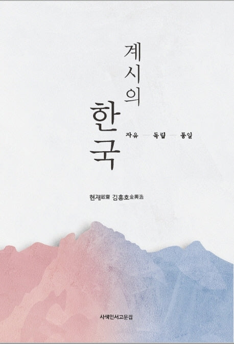 계시의 한국