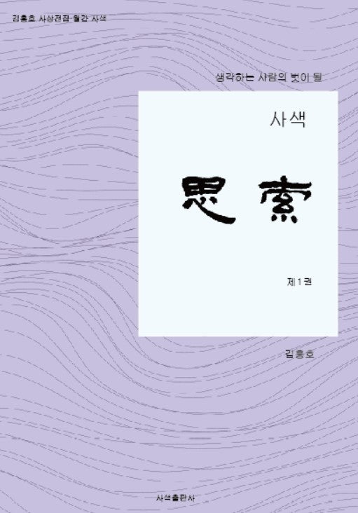 사색 1(생각하는 사람의 벗이 될)(김흥호 사상 전집·월간사색)