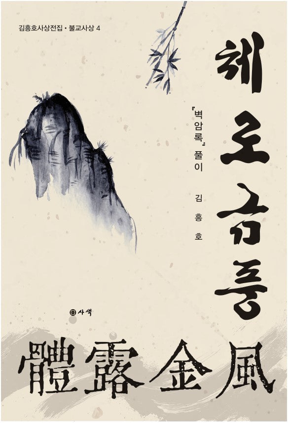 체로금풍(김흥호사상전집 불교사상 4)