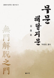 무문 해탈지문(김흥호사상전집 5)
