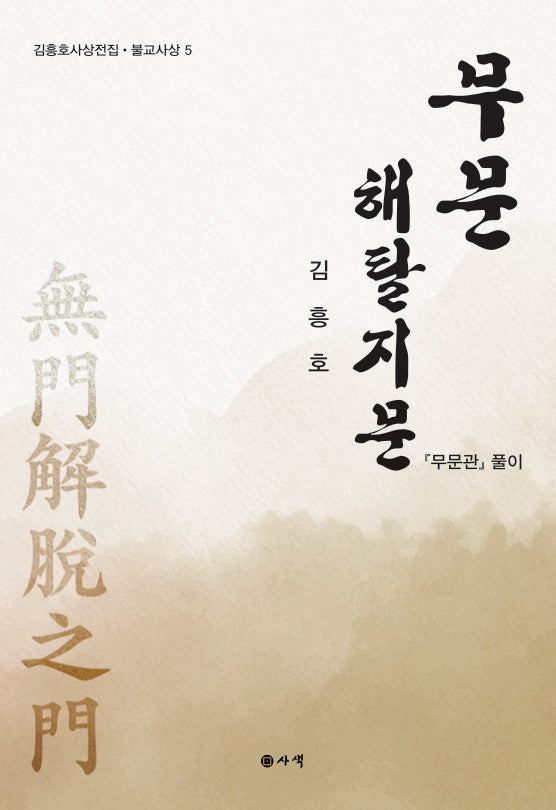 무문 해탈지문(김흥호사상전집 5)