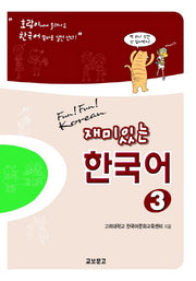 재미있는 한국어 3 Student Book