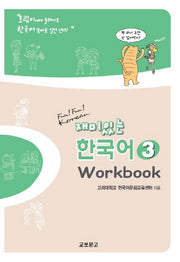 재미있는 한국어 3(Workbook)
