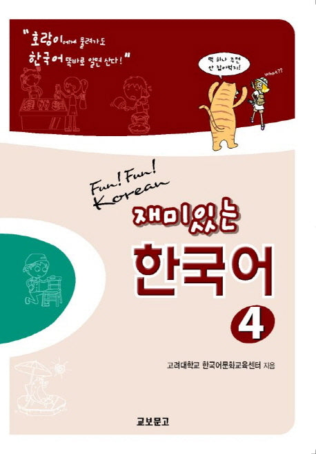 재미있는 한국어 4(Student Book+Audio 2CDs)