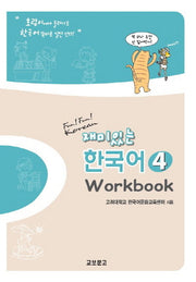 재미있는 한국어 4(Workbook)