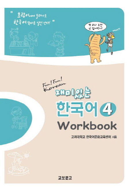재미있는 한국어 4(Workbook)
