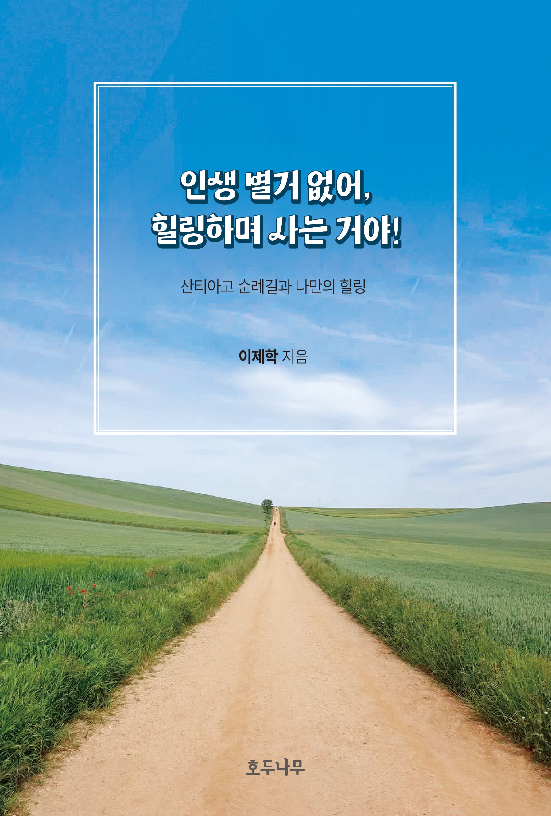 인생 별거 없어,  힐링하며 사는 거야!