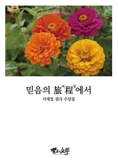 믿음의 여정에서