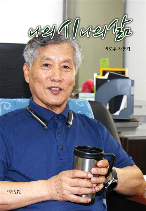 나의 시 나의 삶