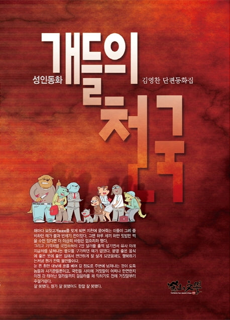 개들의 천국(성인동화)