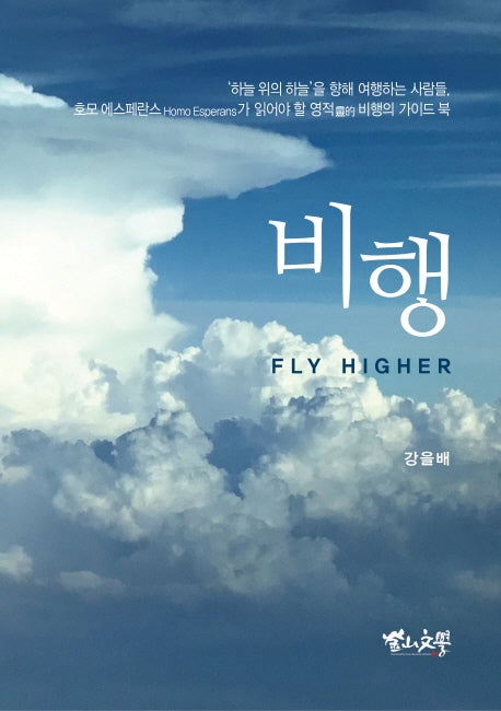 비행(Fly Higher)