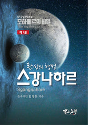 모하메르의 비밀 1: 환상의 행성 스강나하르