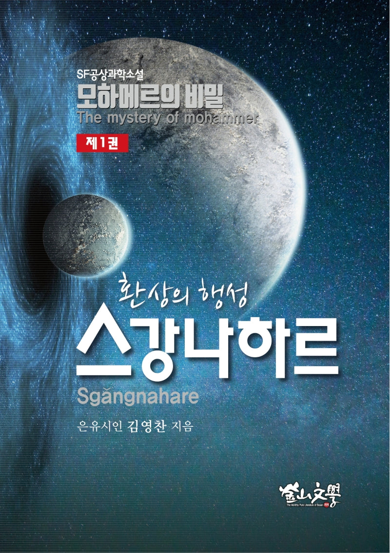 모하메르의 비밀 1: 환상의 행성 스강나하르
