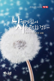 나에게 있어 시를 쓴다는 것은(은유시인 시선집 1)