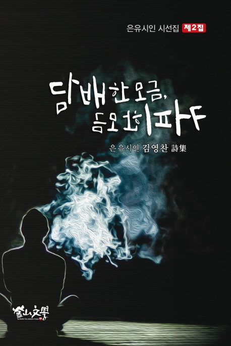 담배 한 모금, 커피 한 모금(은유시인 시선집 2)