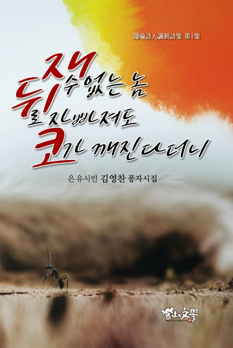 재수 없는 놈 뒤로 자빠져도 코가 깨진다더니