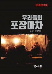 우리들의 포장마차(은유시인 수필집 2)