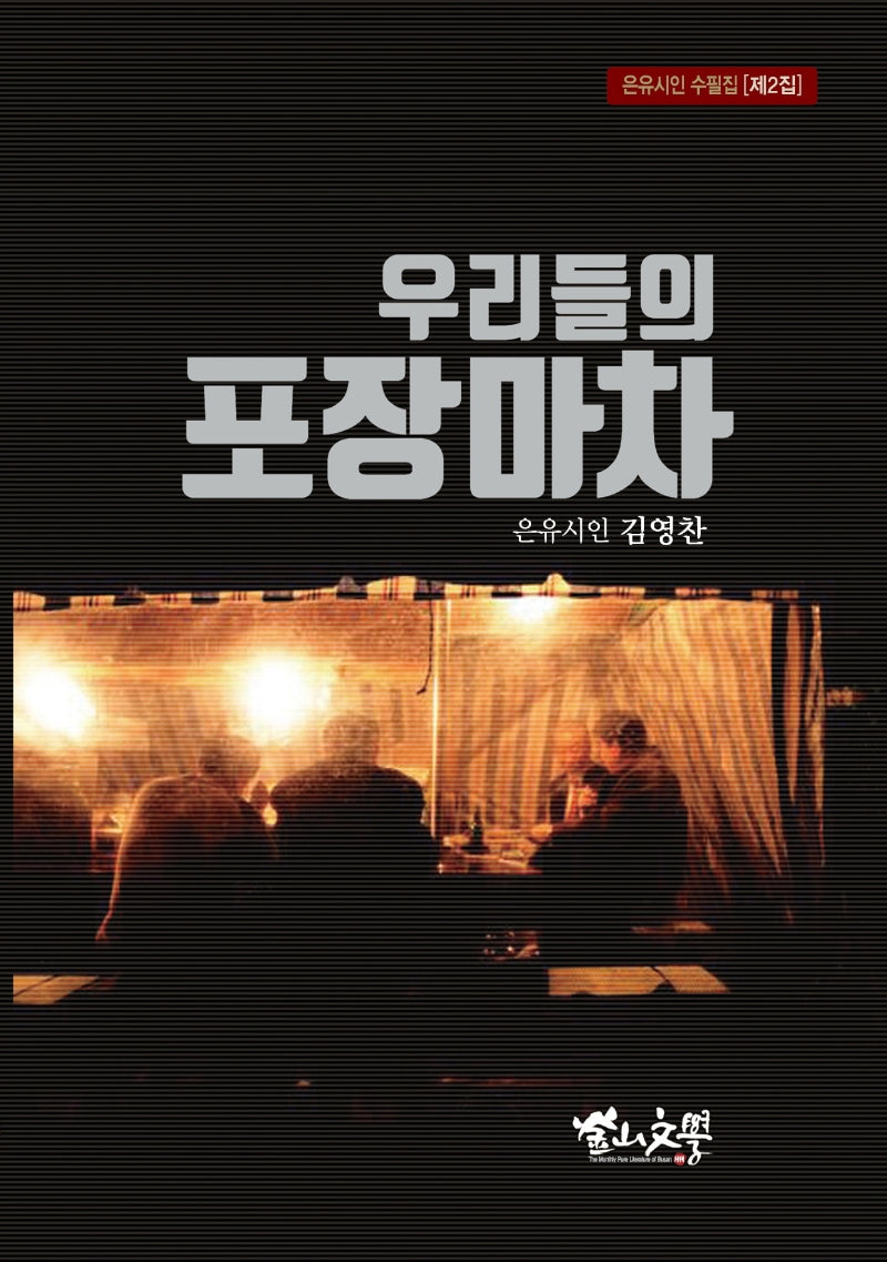 우리들의 포장마차(은유시인 수필집 2)