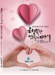 행복한 성도들의 이야기