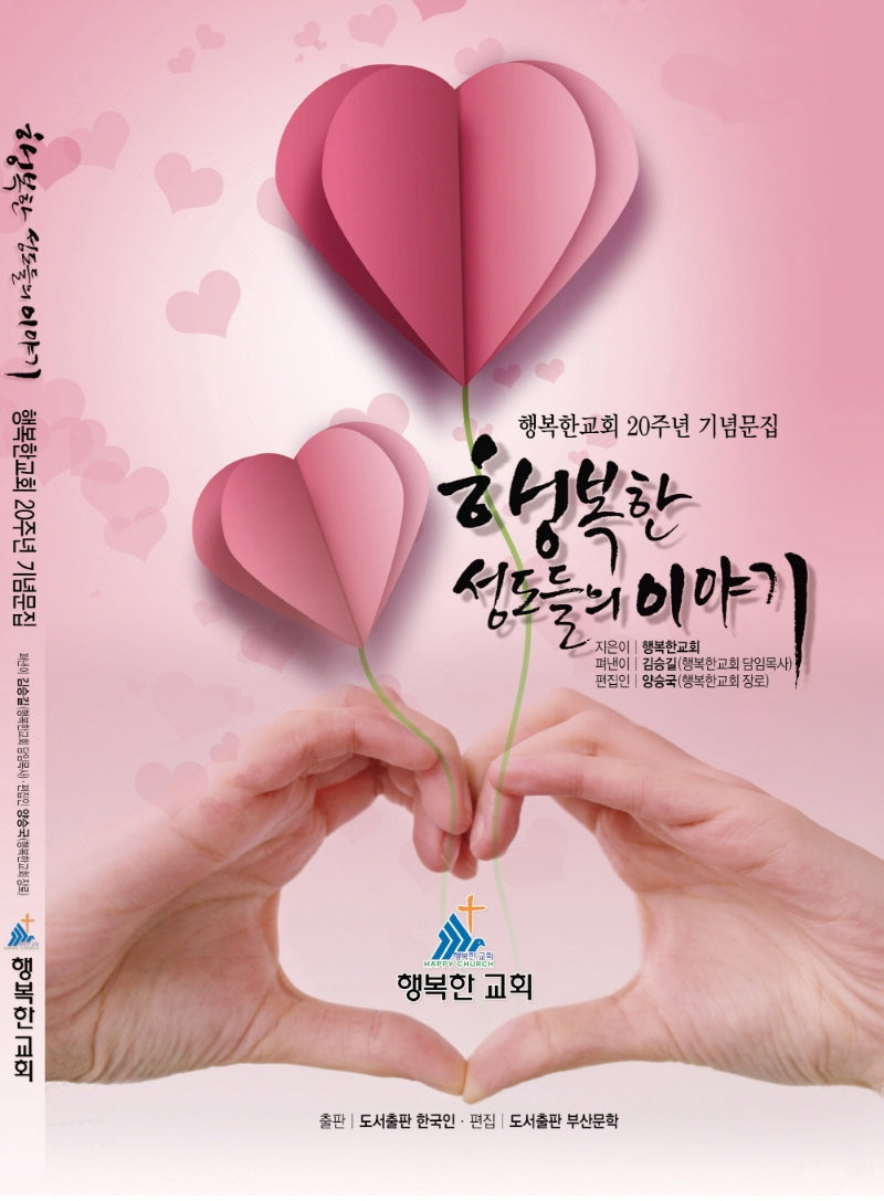 행복한 성도들의 이야기