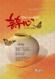 달항아리에 새겨진 시심