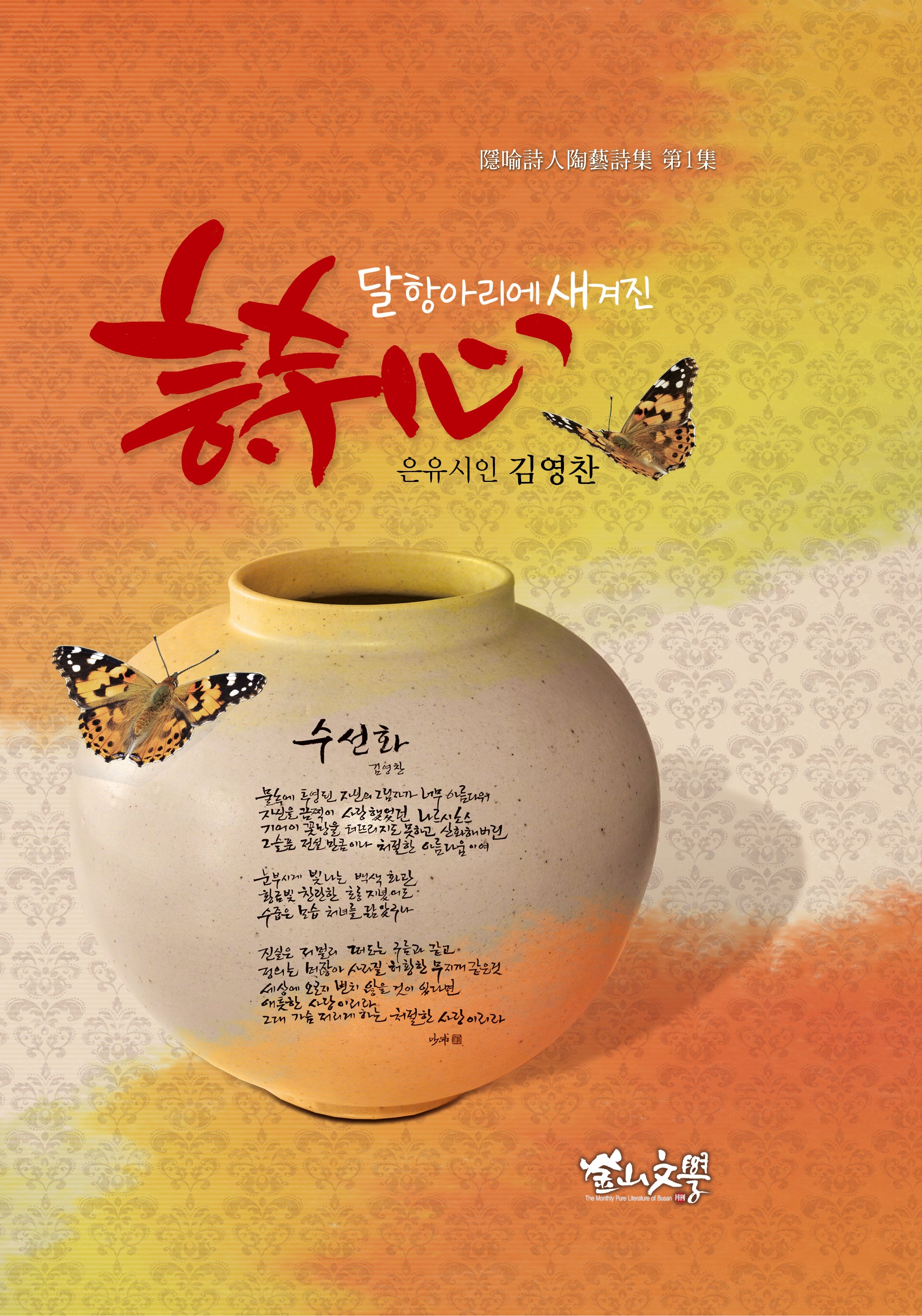 달항아리에 새겨진 시심