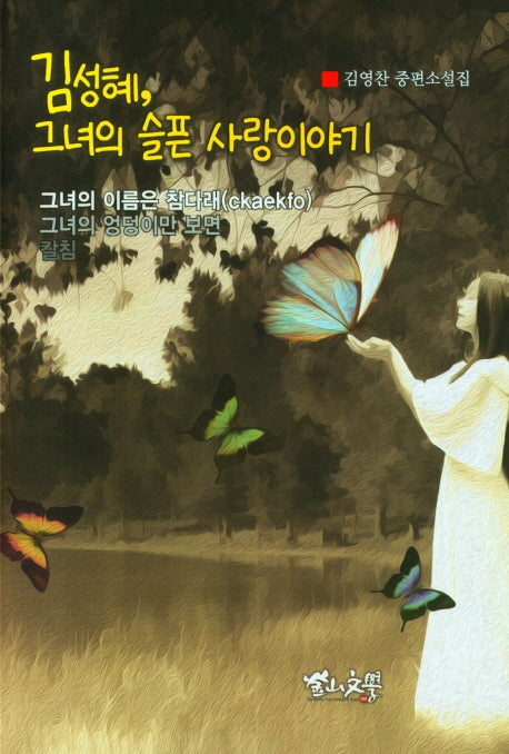 김성혜, 그녀의 슬픈 사랑이야기