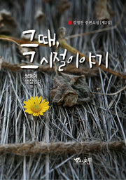 그때, 그 시절 이야기
